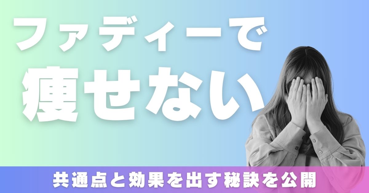 ファディー　痩せない　共通点